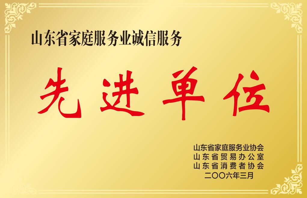 山東省家庭服務(wù)業(yè)誠信服務(wù)先進單位
